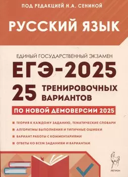 Русский язык. Подготовка к ЕГЭ-2025. 25 тренировочных вариантов по демоверсии 2025 года