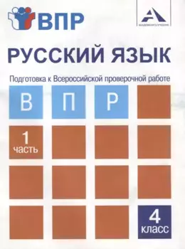 Русский язык. Подготовка к Всероссийской проверочной работе. 4 класс. В 2 частях. Часть 1: тетрадь для самостоятельной работы
