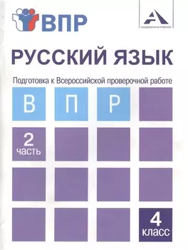 Русский язык. Подготовка к Всероссийской проверочной работе. 4 класс. В 2 частях. Часть 2: тетрадь для самостоятельной работы