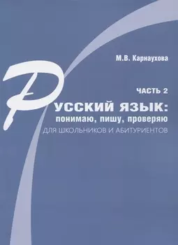 Русский язык: понимаю, пишу, проверяю. Практический курс. Часть 2 учебное пособие для школьников и абитуриентов