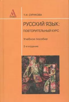 Русский язык : повторительный курс : учебное пособие / 2-е изд., перераб.