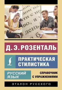Русский язык. Практическая стилистика