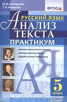 Русский язык. Практикум. 5 кл. ФГОС