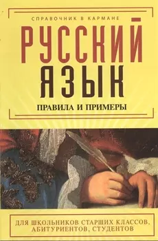 Русский язык Правила и примеры