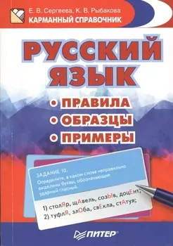 Русский язык. Правила. Образцы. Примеры