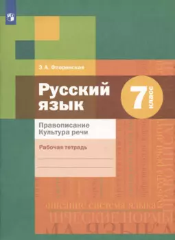 Русский язык. Правописание. Культура речи. 7 класс. Рабочая тетрадь