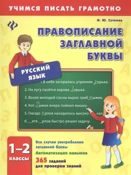 Правописание заглавной буквы. 1-2 классы