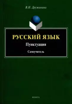 Русский язык. Пунктуация Самоучитель