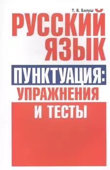 Русский язык. Пунктуация:упражнения и тесты