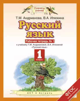 Русский язык: рабочая тетрадь №1: к учебнику Т.М. Андриановой, В.А. Илюхиной: "Русский язык" 1 класс. (ФГОС)