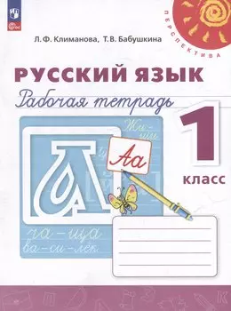 Русский язык. Рабочая тетрадь. 1 класс