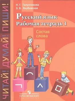 Рабочая тетрадь №1 по русскому языку. Состав слова. 5-9 класс (для обучающихся с интеллектуальными нарушениями)