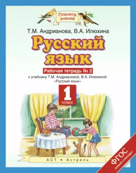 Русский язык: рабочая тетрадь №2: к учебнику Т.М. Андриановой, В.А. Илюхиной: "Русский язык" 1 класс. (ФГОС)