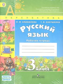 Русский язык. 3 класс. Рабочая тетрадь. В 2-х частях (комплект)