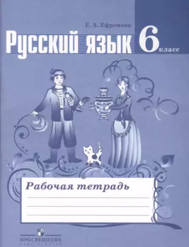 Русский язык. Рабочая тетрадь. 6 класс. Пособие для учащихся общеобразовательных учреждений