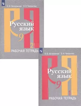 Русский язык. Рабочая тетрадь. 9 класс. В 2 частях (комплект из 2 книг)
