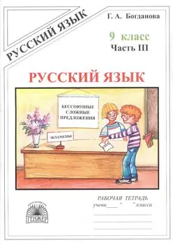 Русский язык. Рабочая тетрадь для 9 класса. В 3-х частях. Часть III. Бессоюзные сложные предложения. Сложные предложения с различными видами связи