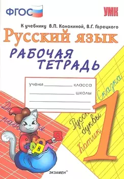 Рабочая тетрадь по русскому языку. 1 класс: к учебнику В.П. Канакиной, В.Г. Горецкого "Русский язык. 1 класс". ФГОС. 7-е изд., перераб. и доп.