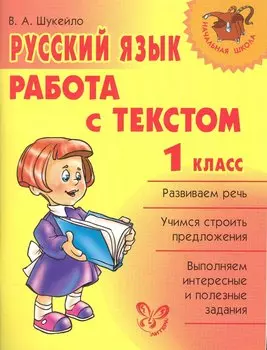 Русский язык.Работа с текстом 1 класс