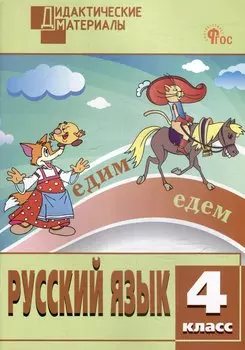 Русский язык. Разноуровневые задания. 4 класс