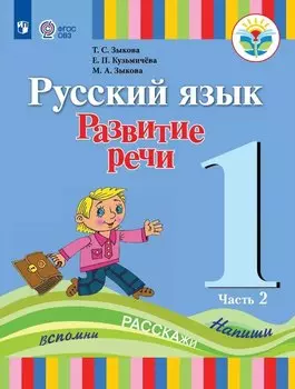 Русский язык. Развитие речи. 1 класс. Учебник В двух частях. Часть 2 (для глухих обучающихся)