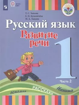 Русский язык. Развитие речи. 1 класс. Учебник. В 2-х частях. Часть 2 (для глухих обучающихся)