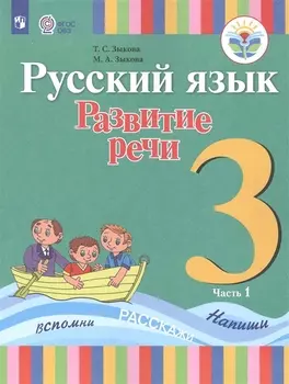 Русский язык. Развитие речи. 3 класс. Учебник. В 2-х частях. Часть 1 (для глухих обучающихся)