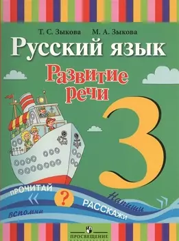 Русский язык. Развитие речи. 3 класс. Учебник (для глухих обучающихся)