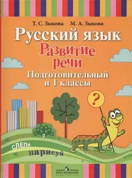 Русский язык. Развитие речи. Подготовительный и 1 классы. Учебник (для глухих обучающихся)