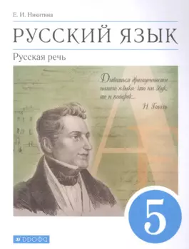 Русский язык. Русская речь. 5 класс. Учебник