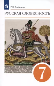 Русский язык. Русская словесность. 7 класс. Учебное пособие