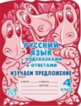 Русский язык с подсказками и ответами. Изучаем предложение. 4 класс