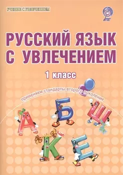 Русский язык с увлечением. 1 класс. Образовательный курс "Учимся писать, учимся читать". Тетрадь для школьников