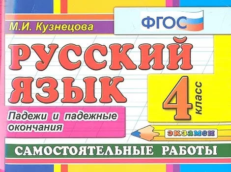 Русский язык: Самостоятельные работы: Падежи и падежные окончания: 4 класс