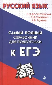 Русский язык. Самый полный справочник для подготовки к ЕГЭ