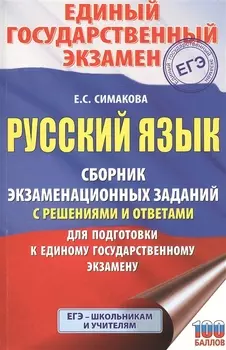 Русский язык. Сборник экзаменационных заданий с решениями и ответами для подготовки к единому государственному экзамену
