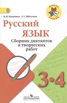 Русский язык. Сборник диктантов и творческих работ. 3-4 классы