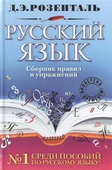Русский язык : сборник правил и упражнений