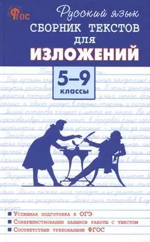 Русский язык. Сборник текстов для изложений 5-9 классы