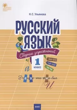 Русский язык. Сборник упражнений. 1 класс