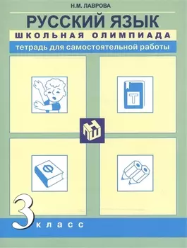 Русский язык. Школьная олимпиада. Тетрадь для самостоятельной работы. 3 класс.
