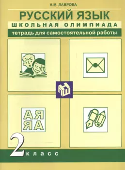 Русский язык. Школьная олимпиада. Тетрадь для самостоятельной работы. 2 класс.