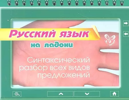 Русский язык на ладони. Синтаксический разбор всех видов предложений