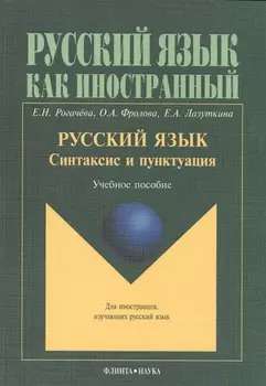 Русский язык. Синтаксис и пунктуация. Учебное пособие. Второй уровень владения языком