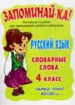 Русский язык.Словарные слова 4 класс. Наглядное пособие.