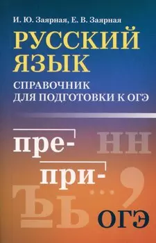 Русский язык: справочник для подготовки к ОГЭ
