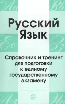 Русский язык. Справочник и тренинг для подготовки к единому государственному экзамену. 5-е издание, дополненное