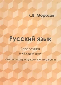 Русский язык. Справочник в каждый дом. Синтаксис, пунктуация, культура речи