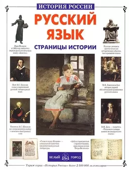 Русский язык. Страницы истории