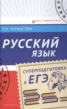 Русский язык Суперподготовка к ЕГЭ